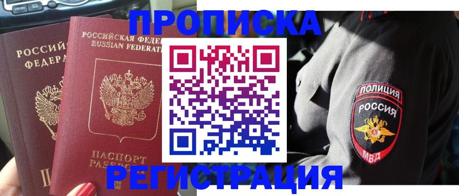 купить прописку в Кемерово